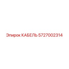 5727002314 КАБЕЛЬ Epiroc