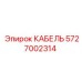 5727002314 КАБЕЛЬ Epiroc