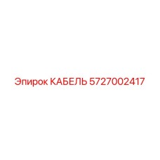 5727002417 КАБЕЛЬ Epiroc