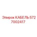 5727002417 КАБЕЛЬ Epiroc