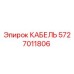 Оригинальный кабель Epiroc артикул 5727011806