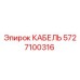 Фото кабеля Epiroc 5727100316, высококачественная запчасть