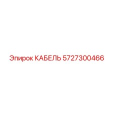 5727300466 КАБЕЛЬ Epiroc