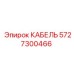 5727300466 КАБЕЛЬ Epiroc