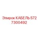 5727300492 КАБЕЛЬ Epiroc