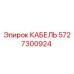 Кабель Epiroc артикул 5727300924 для горнодобывающей техники