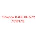 Изображение кабеля Epiroc с артикулом 5727310173