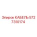 Кабель Epiroc артикул 5727310174 для буровых станков