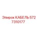 Изображение кабеля Epiroc артикул 5727310177