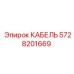 5728201669 КАБЕЛЬ Epiroc
