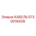 5730018408 КАБЕЛЬ Epiroc