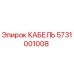 5731001008 КАБЕЛЬ Эпирок