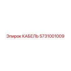 5731001009 КАБЕЛЬ Эпирок
