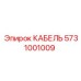 5731001009 КАБЕЛЬ Эпирок