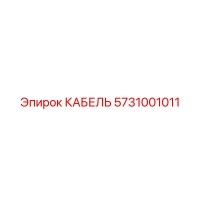5731001011 КАБЕЛЬ Эпирок