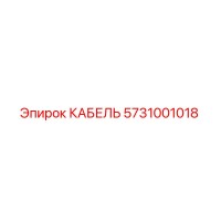 5731001018 КАБЕЛЬ Epiroc