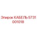 5731001018 КАБЕЛЬ Epiroc