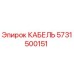 5731500151 КАБЕЛЬ Epiroc