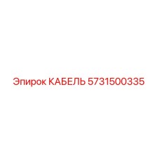 5731500335 КАБЕЛЬ Epiroc