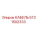 Детальный вид кабеля Эпирок 5731502333