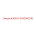 5750080245 КАБЕЛЬ Epiroc