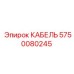 5750080245 КАБЕЛЬ Epiroc