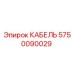 5750090029 КАБЕЛЬ Epiroc