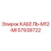 57938722 КАБЕЛЬ-M12-MI Epiroc