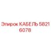 Кабель Epiroc артикул 58216078 для горнодобывающей техники