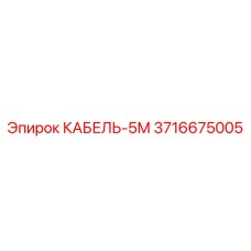 3716675005 КАБЕЛЬ-5М Epiroc