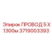 Оригинальный кабель Epiroc сечением 5 мм² 3719003393