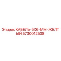 5730012538 КАБЕЛЬ-5X6-ММ-ЖЕЛТЫЙ от Epiroc