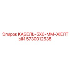 5730012538 КАБЕЛЬ-5X6-ММ-ЖЕЛТЫЙ от Epiroc