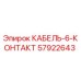 57922643 КАБЕЛЬ-6-КОНТАКТ Epiroc