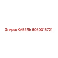 6060016721 КАБЕЛЬ Epiroc