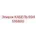 694516800 КАБЕЛЬ Epiroc