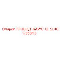 2310035863 ПРОВОД-6AWG-BL Epiroc