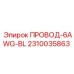 Оригинальный синий кабель 6 AWG Epiroc 2310035863 для силовых цепей