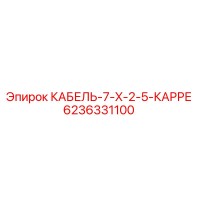 6236331100 КАБЕЛЬ-7-X-2-5-КАРРЕ Epiroc