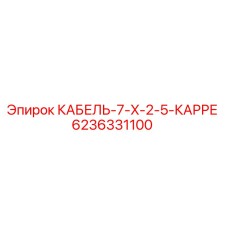 6236331100 КАБЕЛЬ-7-X-2-5-КАРРЕ Epiroc