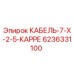 6236331100 КАБЕЛЬ-7-X-2-5-КАРРЕ Epiroc