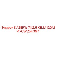 470W254397 КАБЕЛЬ 7X2,5 КВ.М I20М Epiroc