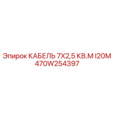 470W254397 КАБЕЛЬ 7X2,5 КВ.М I20М Epiroc