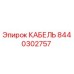 8440302757 КАБЕЛЬ - Epiroc