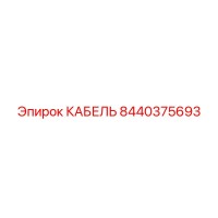 8440375693 КАБЕЛЬ Эпирок