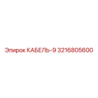 3216805600 CABLE-9 Epiroc