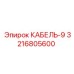 3216805600 CABLE-9 Epiroc