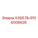 Фото кабеля Epiroc артикул 9106008628 для буровых машин