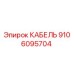 9106095704 КАБЕЛЬ Epiroc