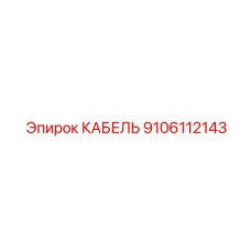 9106112143 КАБЕЛЬ Epiroc